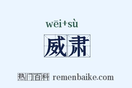 威肃是什么意思的图片